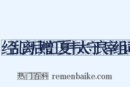 经乱离后赠江夏韦太守良宰组词是什么意思的图片